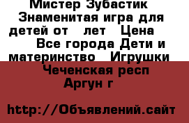  Мистер Зубастик, Знаменитая игра для детей от 3-лет › Цена ­ 999 - Все города Дети и материнство » Игрушки   . Чеченская респ.,Аргун г.